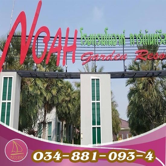 โรงแรมม่านรูดบ้านแพ้ว โนอาห์การ์เด้นรีสอร์ท โรงแรมม่านรูดบ้านแพ้ว โนอาห์การ์เด้นรีสอร์ท