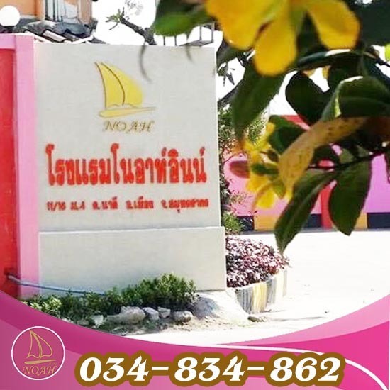 โรงแรมม่านรูดนาดีราคาถูก โนอาห์อินน์ - โรงแรมโนอาห์-สมุทรสาคร