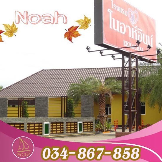 โรงแรมเอกชัยราคาถูก โนอาห์อินน์เอกชัย - โรงแรมโนอาห์ สมุทรสาคร